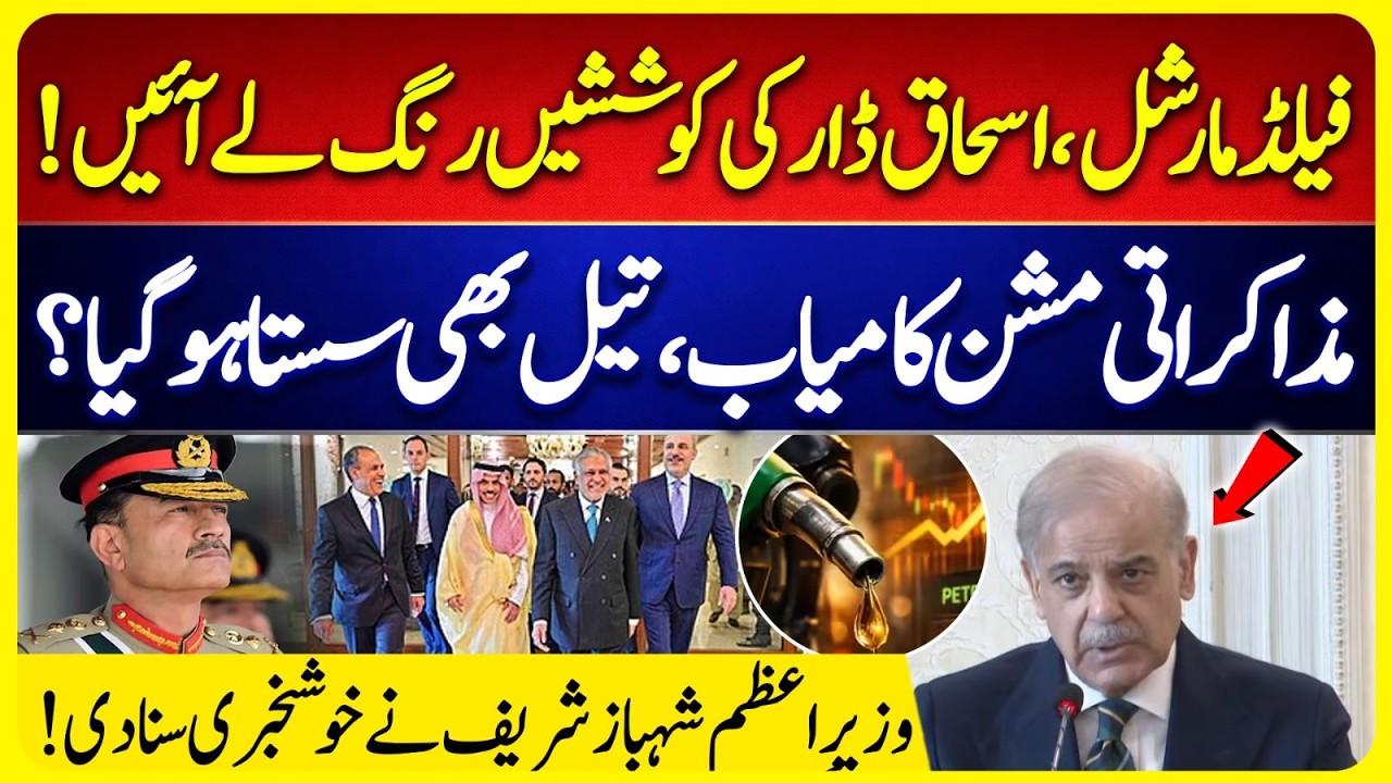 Pakistan&rsquo;s Big Diplomatic Win | Ishaq Dar&rsquo;s Mission | Oil Prices Drop & PM Shehbaz Shares Good News