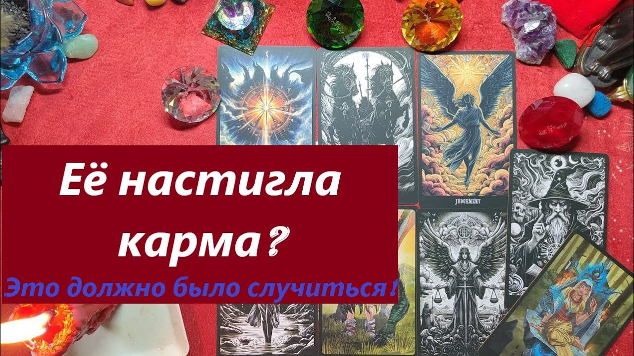 Ей прилетел бумеранг? ТАРО ДЛЯ МУЖЧИН. Таро расклад. Таро онлайн гадание. 79213074592