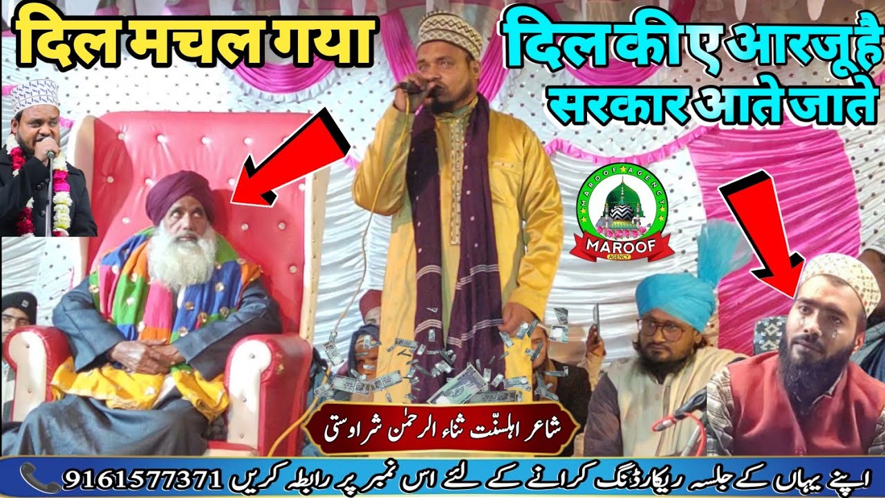 Dil ki Ye Aarzoo Hai Sarkar Aate Jaate || सुपरहिट Naat ✓ Sanaur Rahman Balrampuri