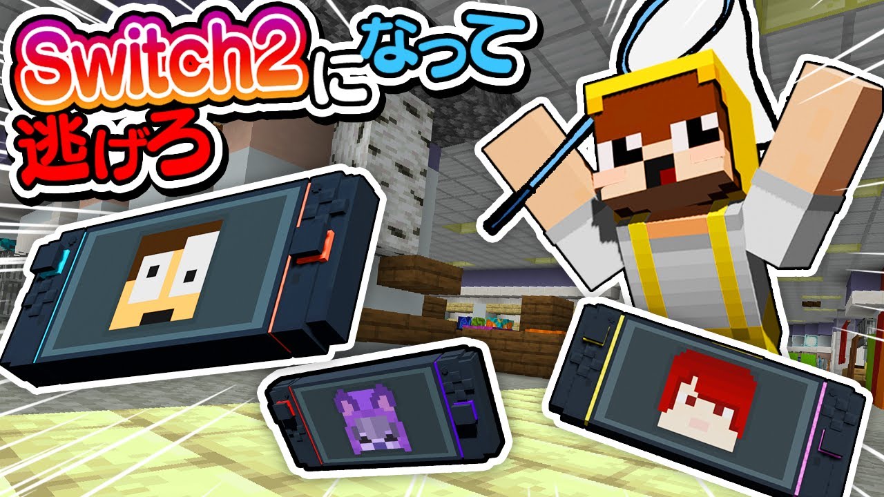 Switch2を転売する業者から逃げろ❕【Switch2鬼ごっこ】