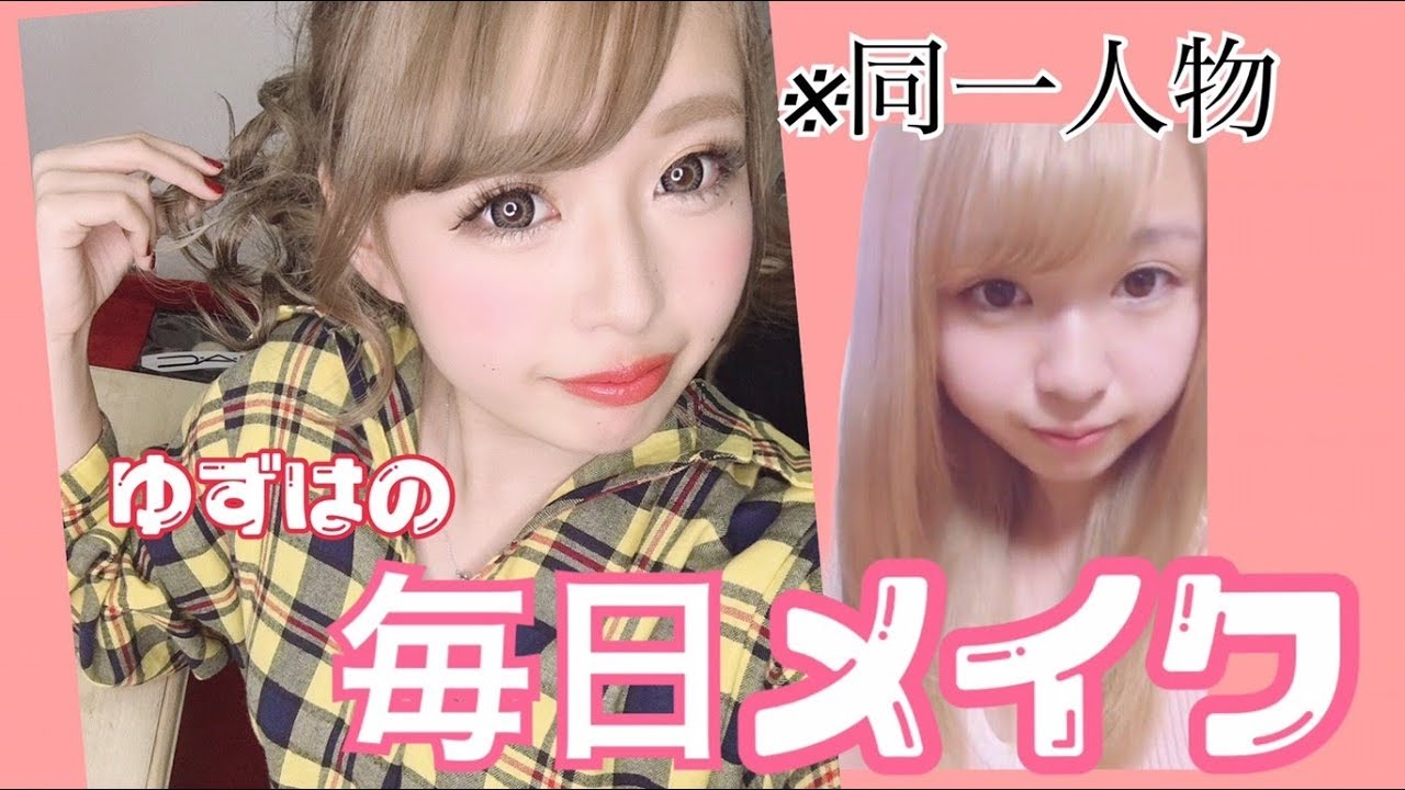 【毎日メイク】裸眼公開!!ゆずはの2018年ver♡【白ギャル】