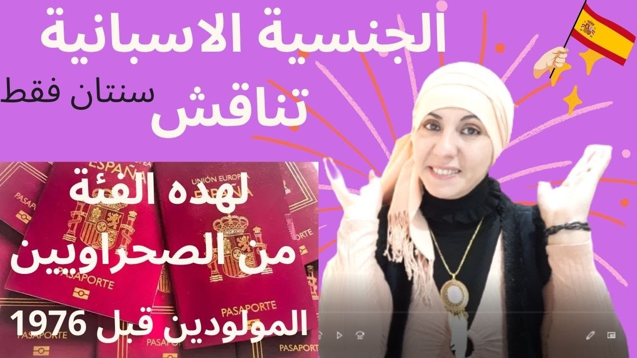 سار💥💥هام جدا💥 الجنسية الاسبانية تناقش في البرلمان الاسباني لهده الفئة للمزدادين في الصحراء قبل 1976
