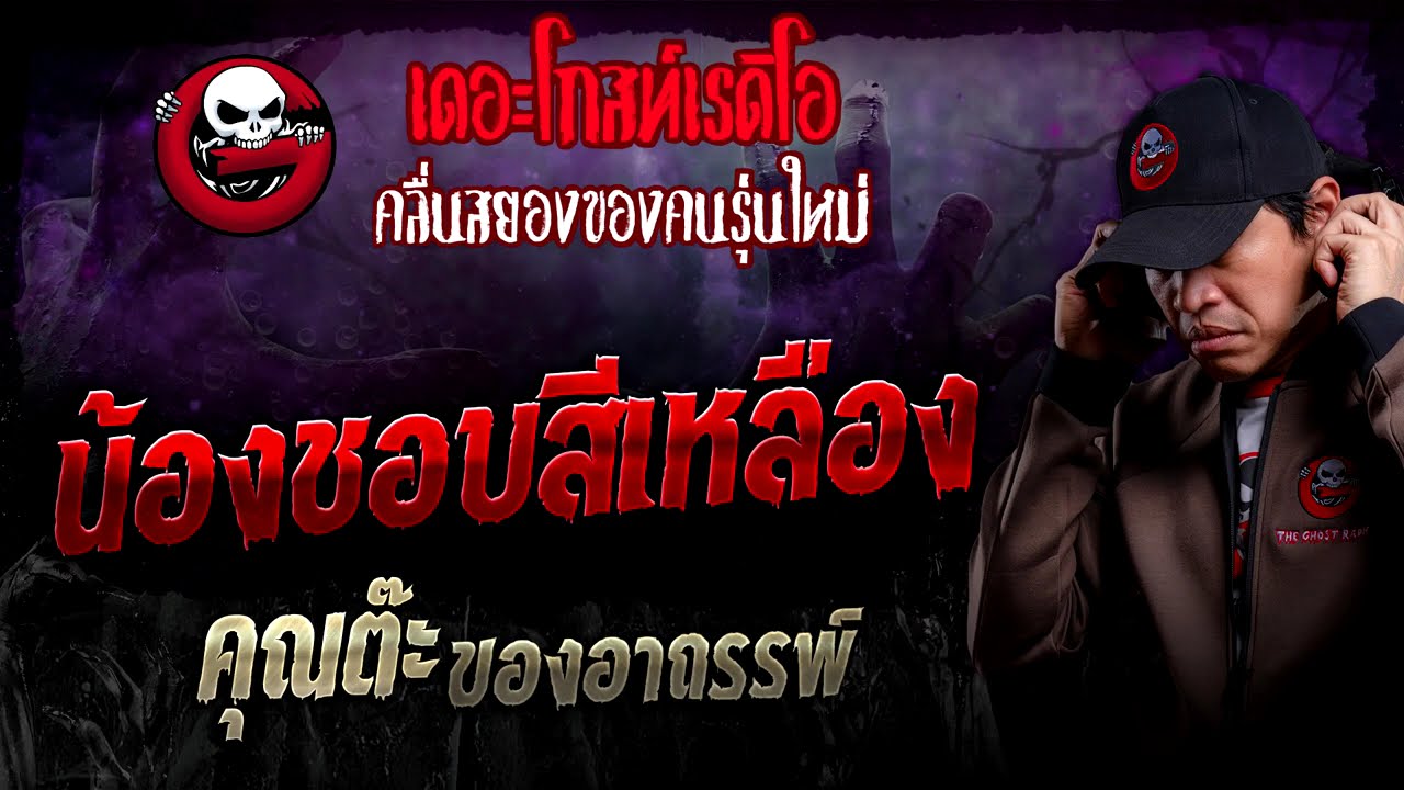 น้องชอบสีเหลือง • คุณต๊ะ ของอาถรรพ์ | 25 ก.พ. 67 | THE GHOST RADIO