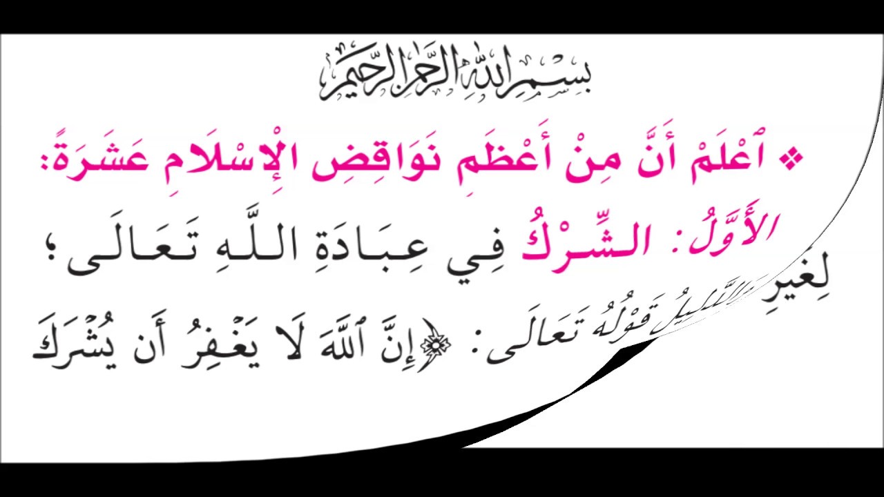قراءة صوتية لمتن نواقض الإسلام
