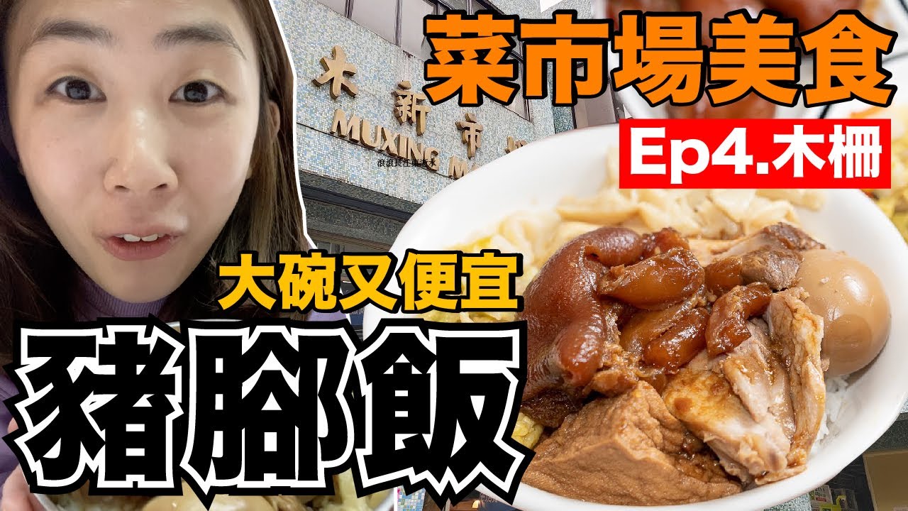 市場美食ep4｜台北必吃豬腳飯...70元肉滿滿吃好飽！