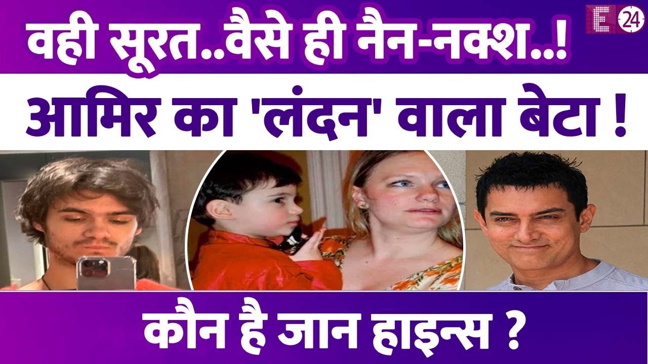 वही सूरत..वैसे ही नैन-नक्श..हू-ब-हू Aamir Khan की कॉपी Jaan Hines,जिसे Faisal ने कहा एक्टर का बेटा !