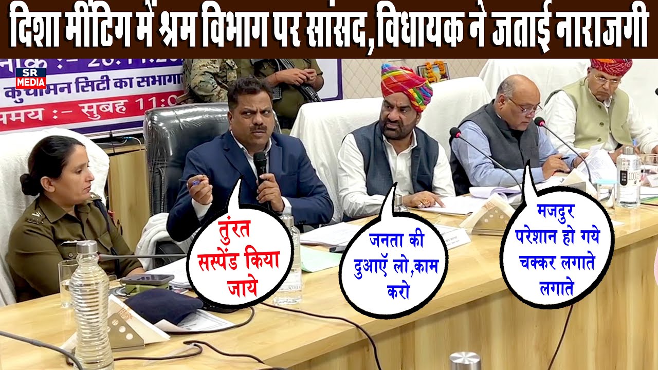 श्रम विभाग पर सांसद-विधायक का गुस्’सा ! दिशा मीटिंग में कार्रवाई के आदेश | SR Media News 