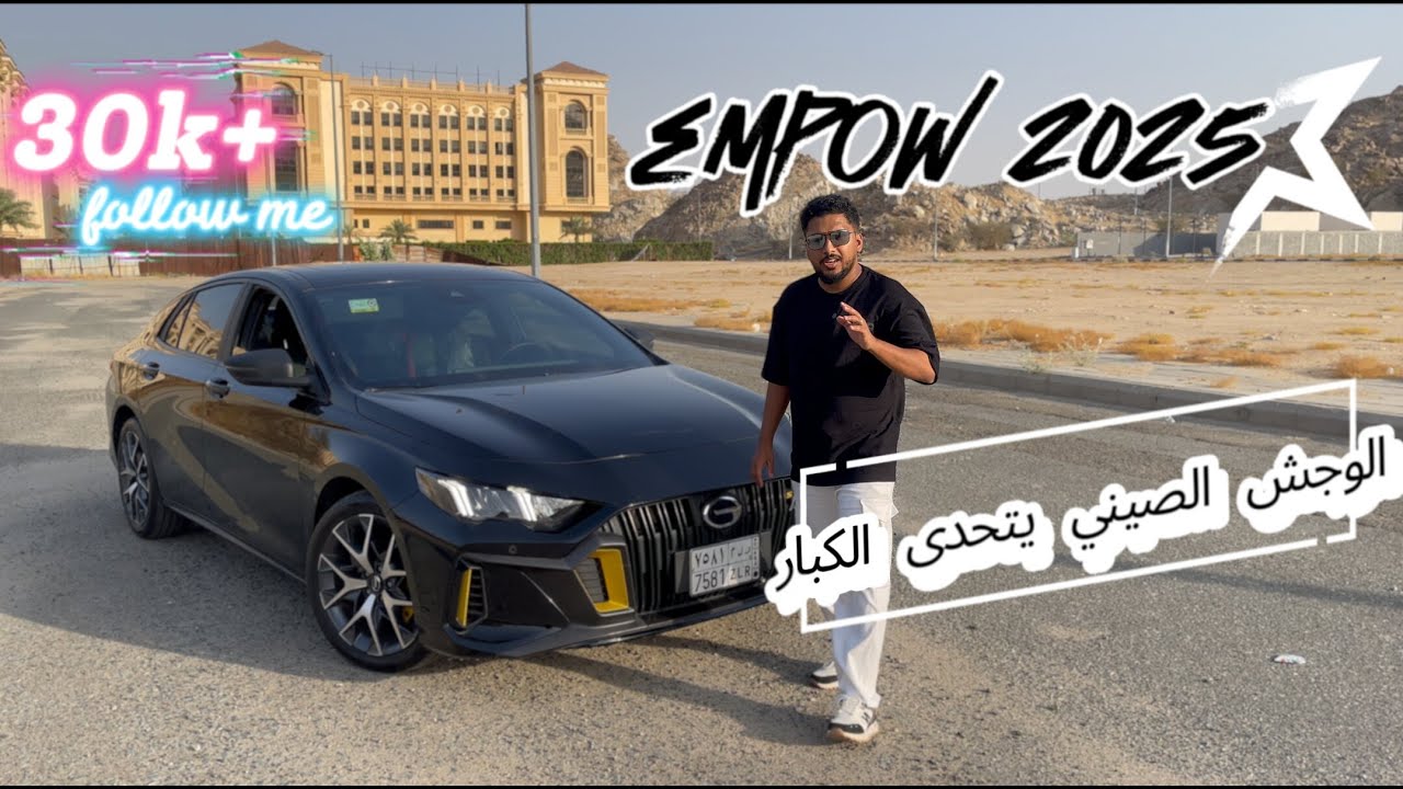تجربة قيادة امباو هل تستحق الشراء ؟ 2025  مشيت بها 30 الف كيلو اسرع سيارة اقتصادية ؟ شامل  empow gac
