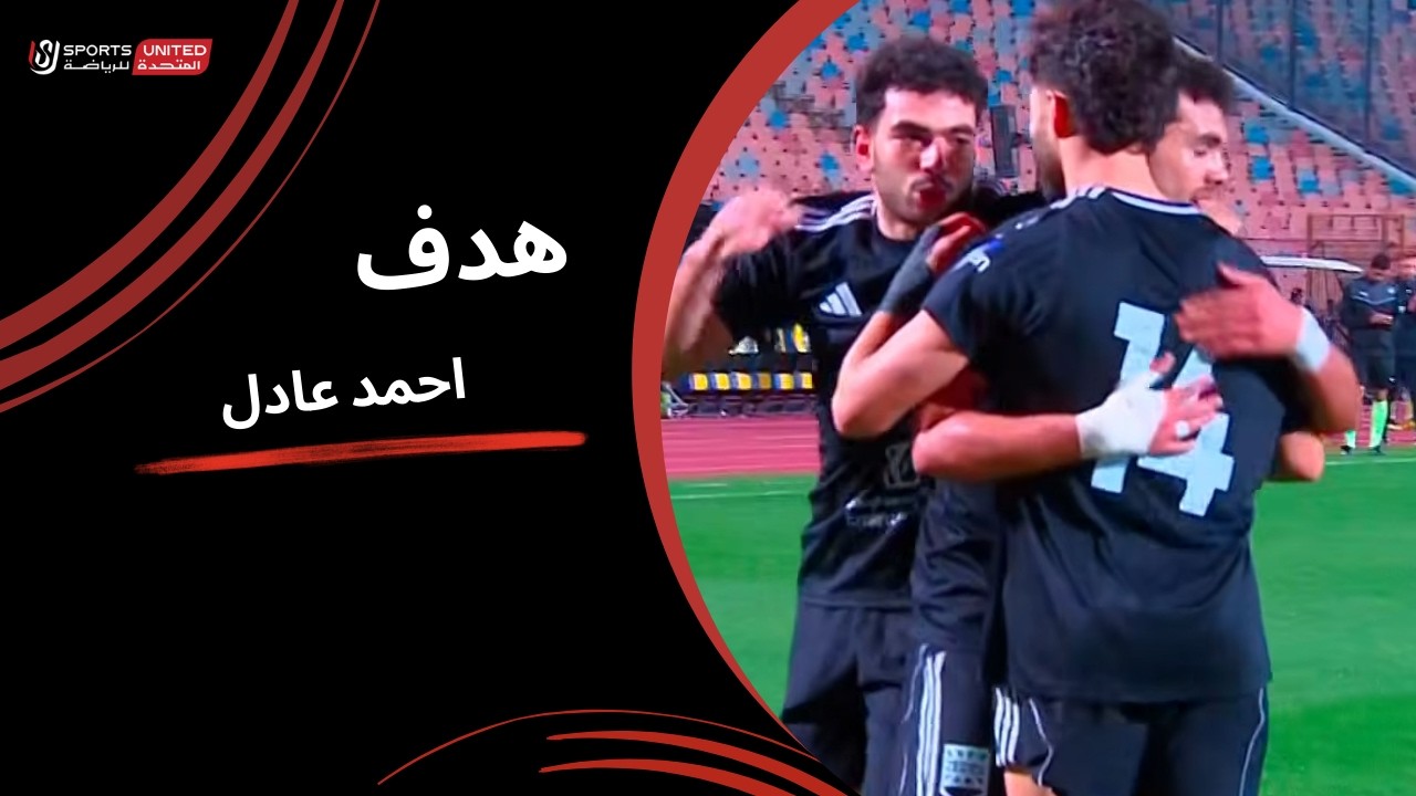 احمد عادل ميسي يسجل الهدف الأول لزد في مرمى مودرن سبورت (الجولة الخامسة عشرة) دوري نايل 2025-2026