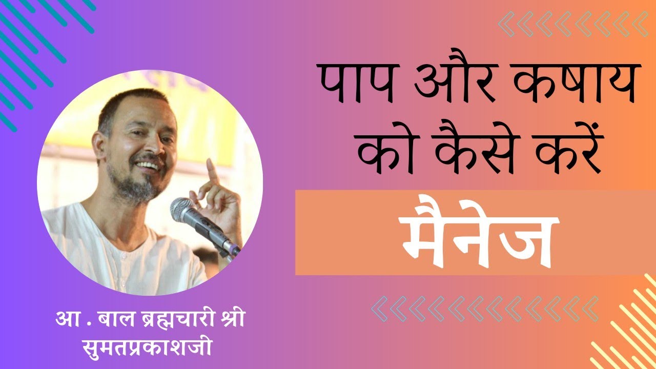 पाप और कषाय को कैसे मैनेज करें? आ. बाल ब्रह्मचारी श्री सुमतप्रकाशजी (भिंड प्रवास)