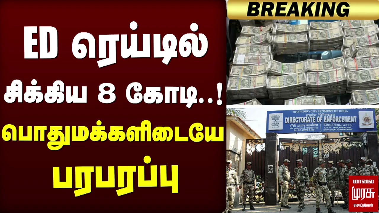 ED ரெய்டில் சிக்கிய 8 கோடி! பொதுமக்களிடையே  பரபரப்பு | ED Raid | Erode