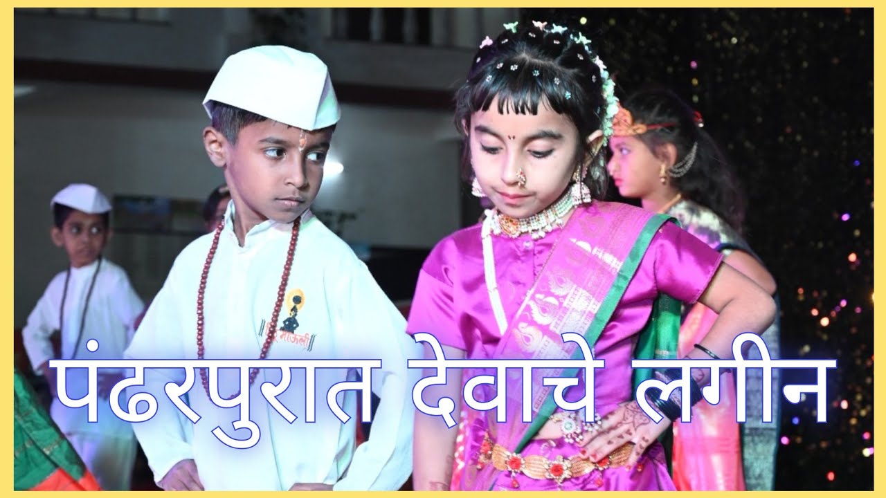लगीन देवाचे लागते by Class 2A