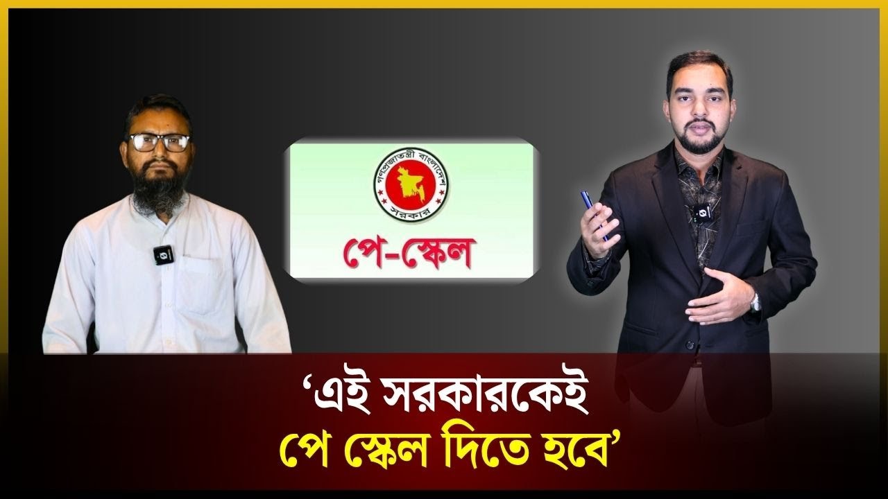 'এই সরকার কমিশন গঠন করেছে, এই সরকারকেই পে স্কেল দিতে হবে' | Pay Scale |The Daily Campus