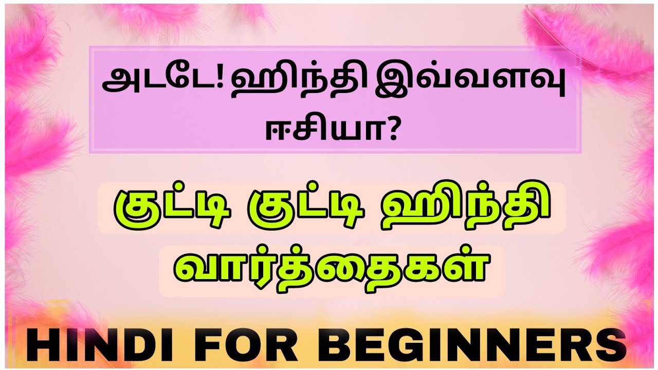 குட்டி வார்த்தைகள் ஹிந்தியில் ✅ #learnhindi #explore #hindi #trending #entertainment #today #news