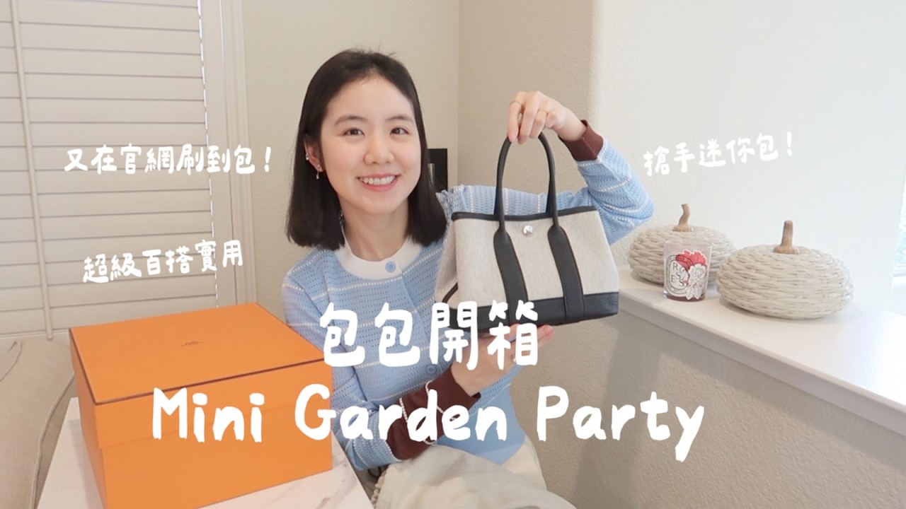 又在官網刷到包😳Hermes包包開箱！Mini Garden Party
