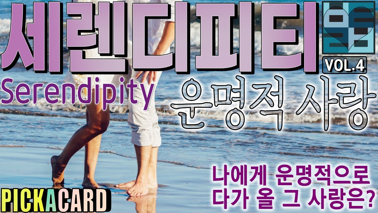 바보타로 -운명적 사랑.. 나의 세렌디피티(SERENDIPITY)- PICK A CARD(350)#타로