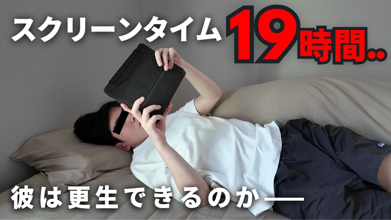 【ドキュメンタリー】iPadに人生を奪われた男の更生の物語