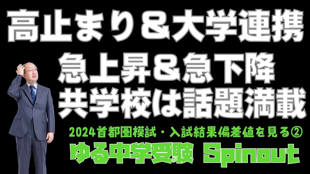 首都圏模試結果偏差値表を見る2024②共学校【ゆる中学受験Spinout】