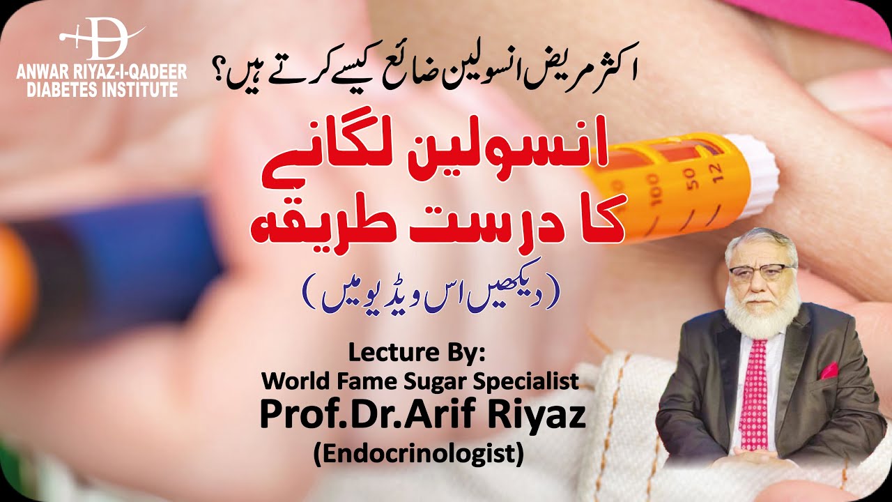 انسولین لگانے کا درست طریقہ؟ II ANWAR RIYAZ QADEER DIABETES INSTITUTE