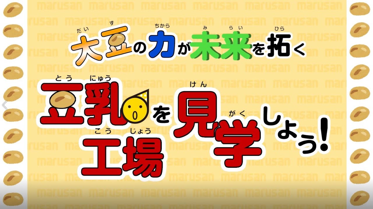 「大豆の力が未来を拓く」豆乳工場を見学しよう！