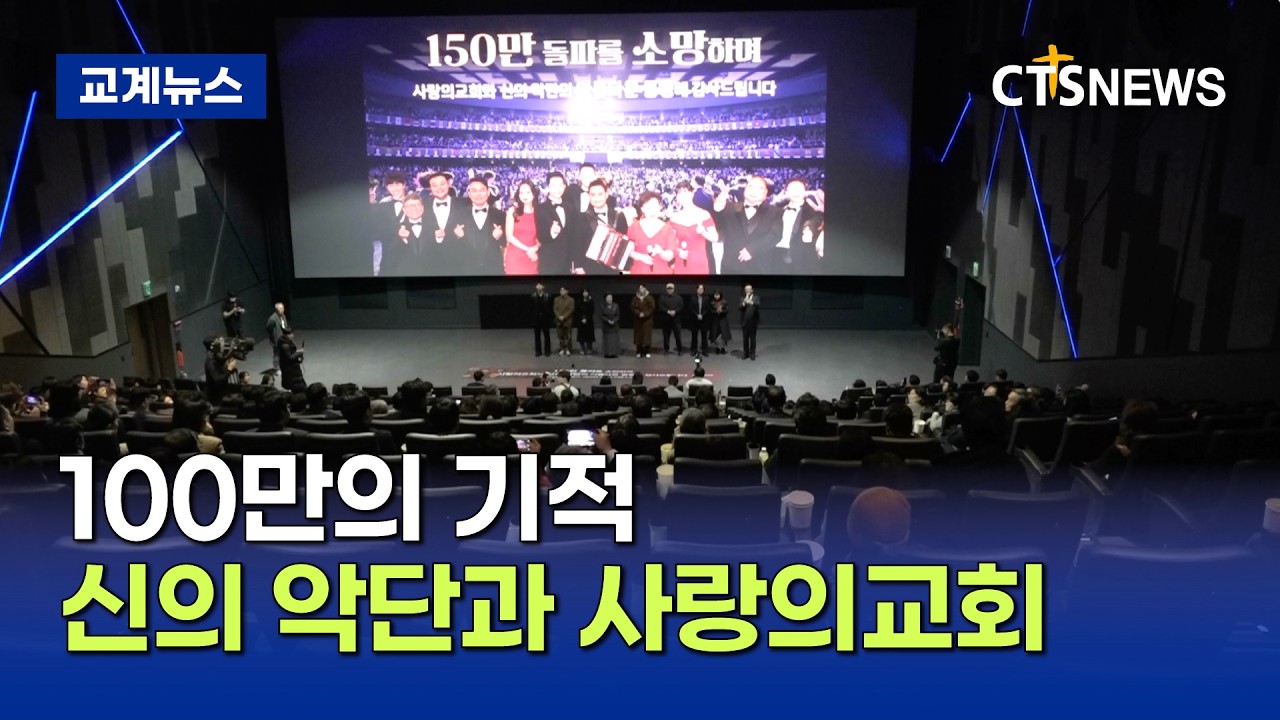 사랑의교회 ‘신의 악단’ 100만 돌파 기념 감사행사 (최대진)ㅣCTS뉴스