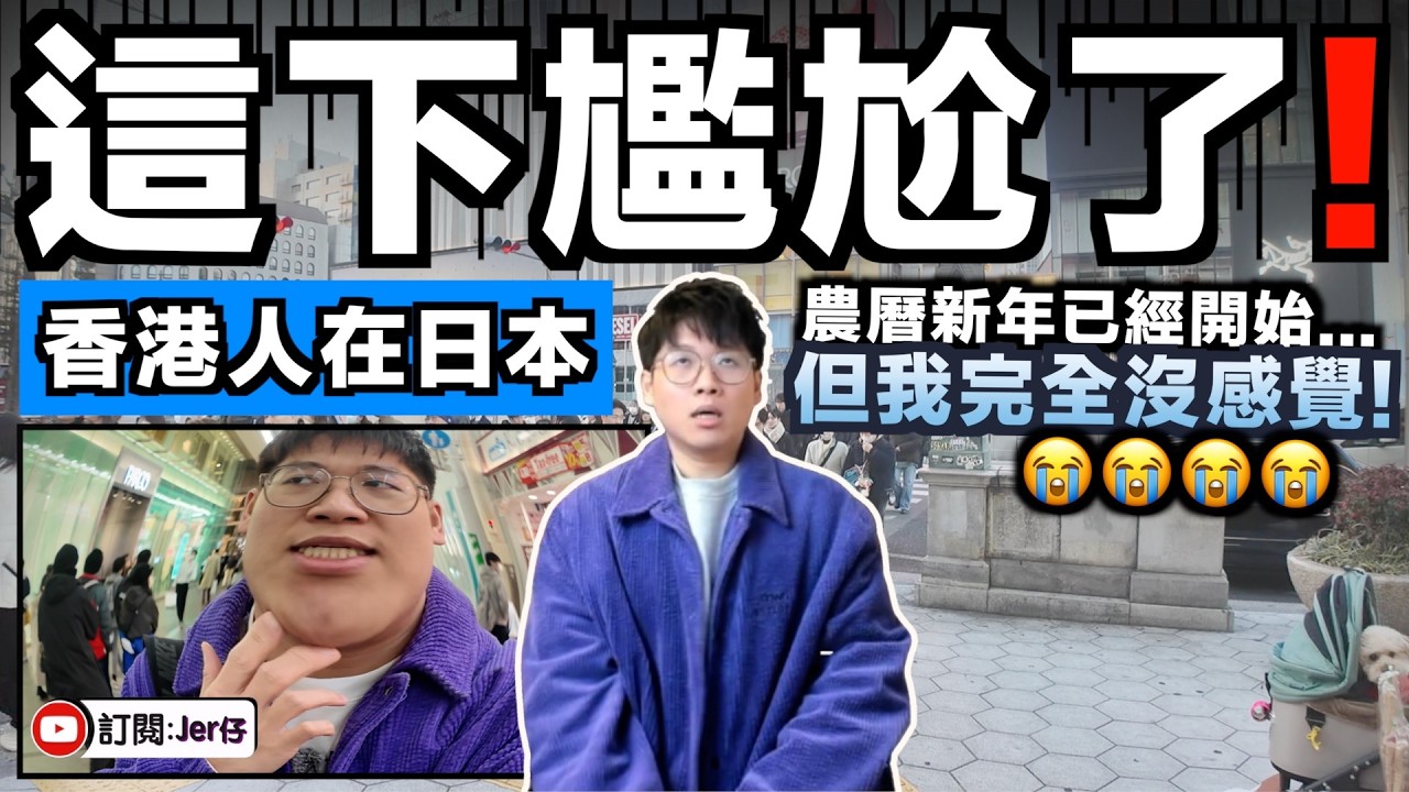 原來日本...是沒有農曆新年😂？跟香港／台灣／中國完全不一樣？大家也照樣上班生活完全零氣氛？只有中華街才會慶祝？｜中文字幕（CC）｜日本Vlog｜JERSON