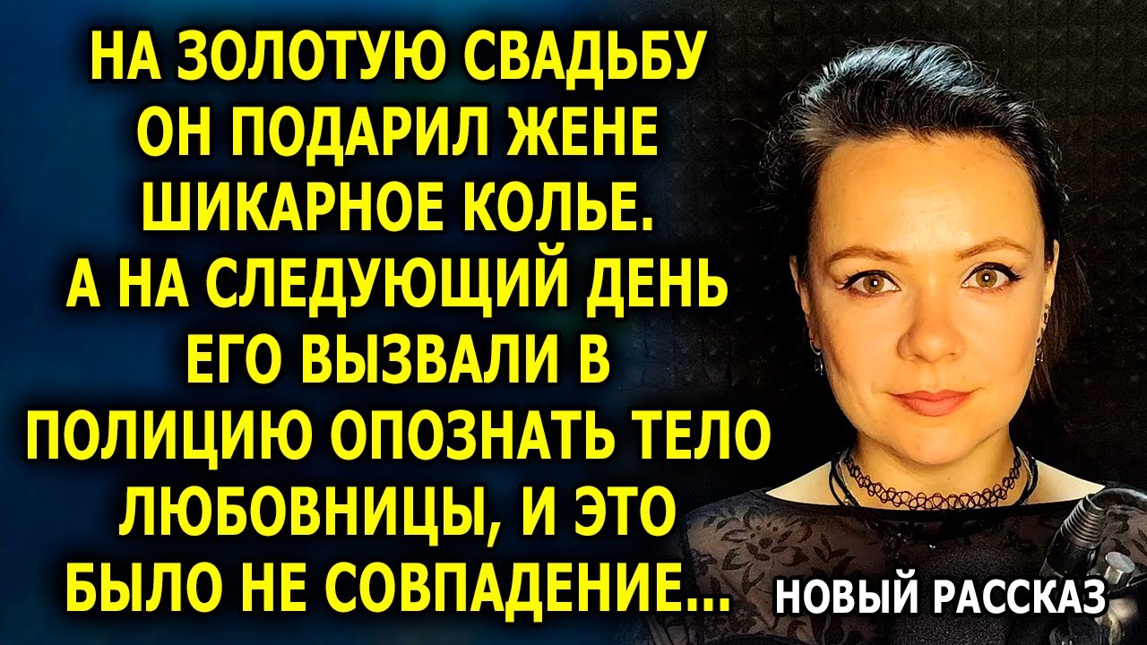 На золотую свадьбу он подарил жене шикарное колье. А на следующий день его вызвали...