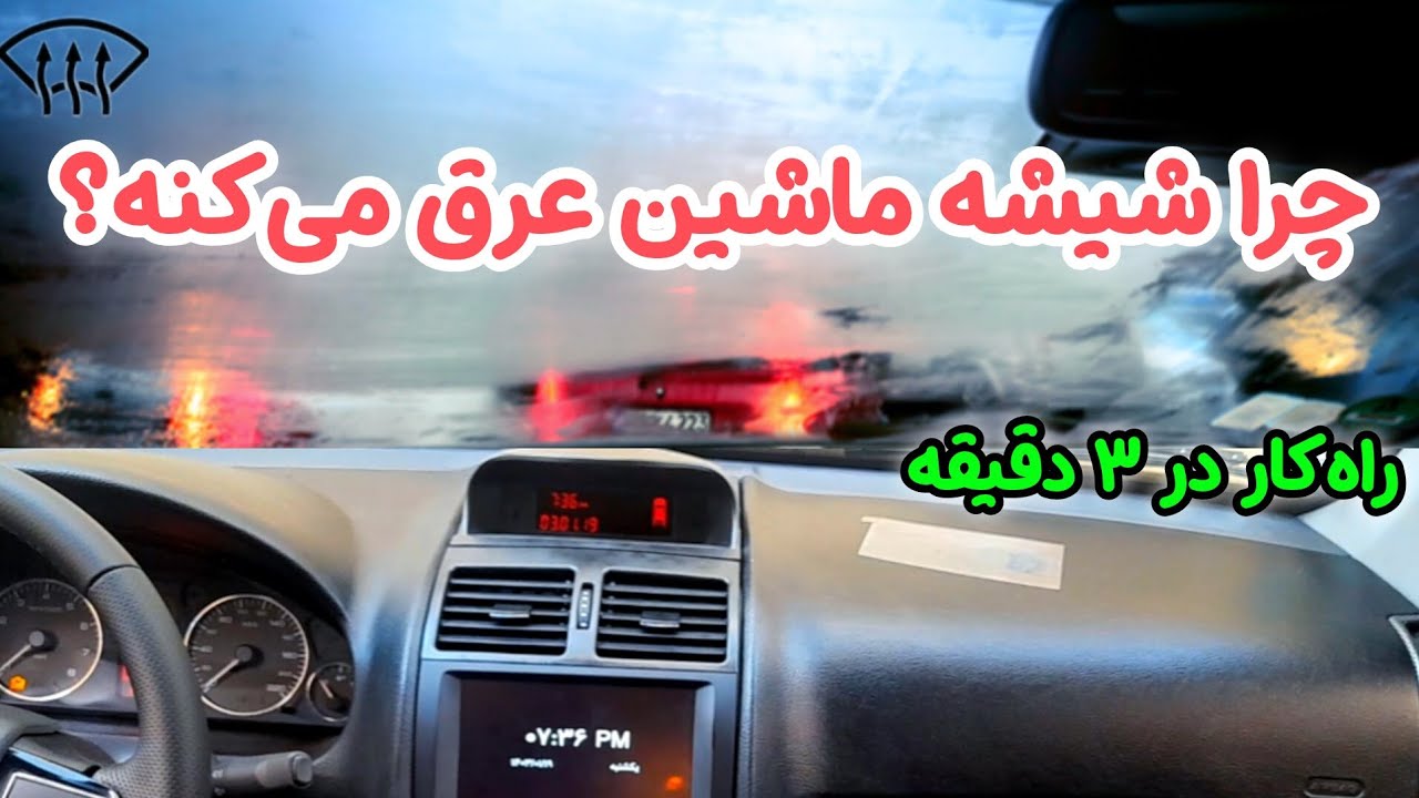تنظیمات بخاری سمند سورن پلاس و رفع بخارزدایی شيشه 