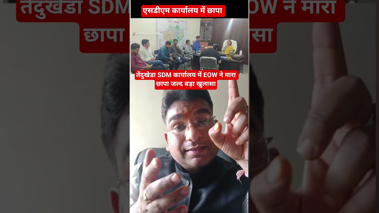 SDM Office During EOW Investigation #EOW #GovernmentOffice #Tendukheda #LawAndOrder🇮🇳