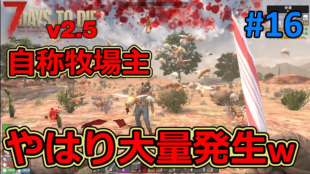 【７DAYS TO DIE v2.5】#16 心配はしてましたが、やはり牧場主もそこら中に湧きまくりですｗ