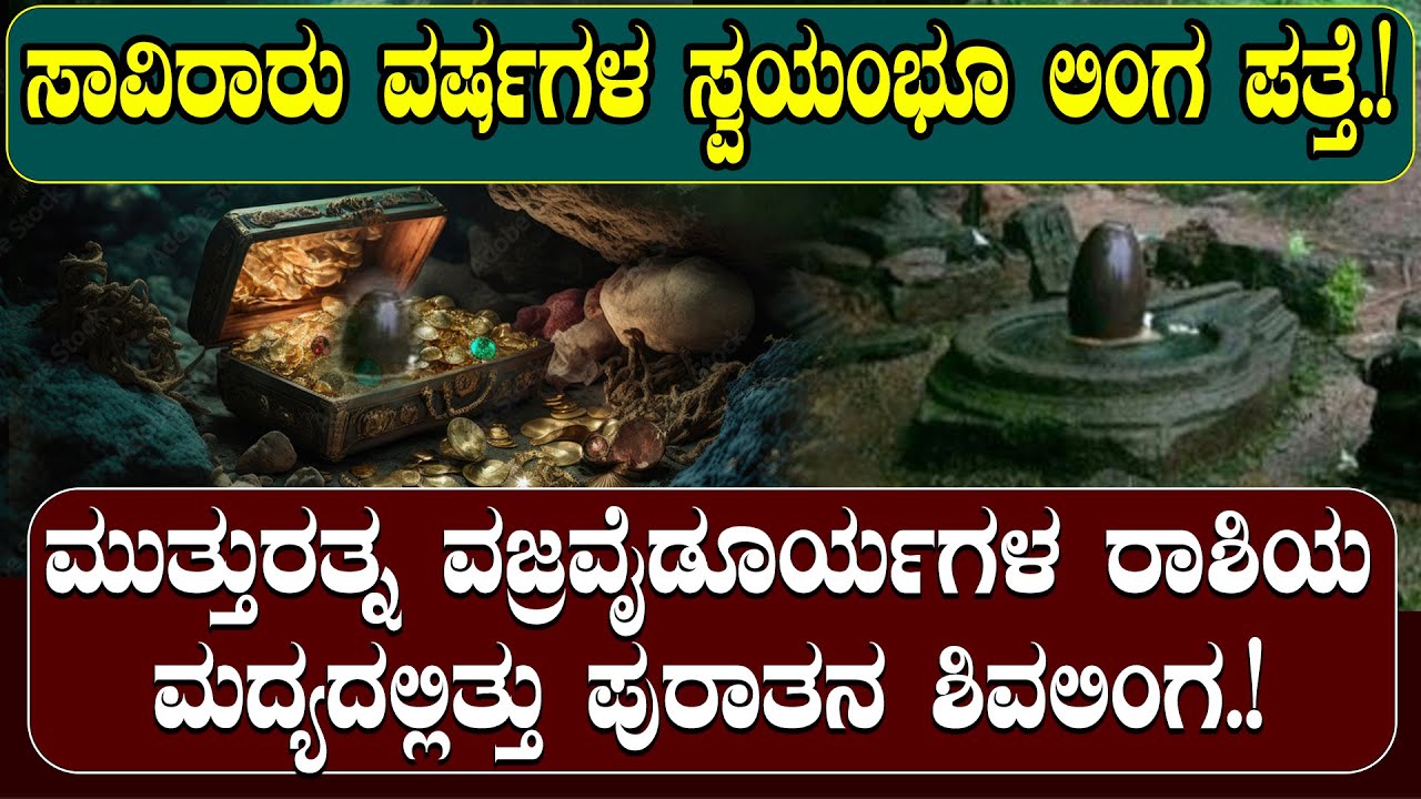 ಸಾವಿರಾರು ವರ್ಷಗಳ ಪುರಾತನ ಸ್ವಯಂಭೂ ಲಿಂಗ ಪತ್ತೆ.!ಮುತ್ತುರತ್ನ ವಜ್ರವೈಡೂರ್ಯಗಳ ರಾಶಿಯ ಮದ್ಯದಲ್ಲಿತ್ತು ಶಿವಲಿಂಗ.!