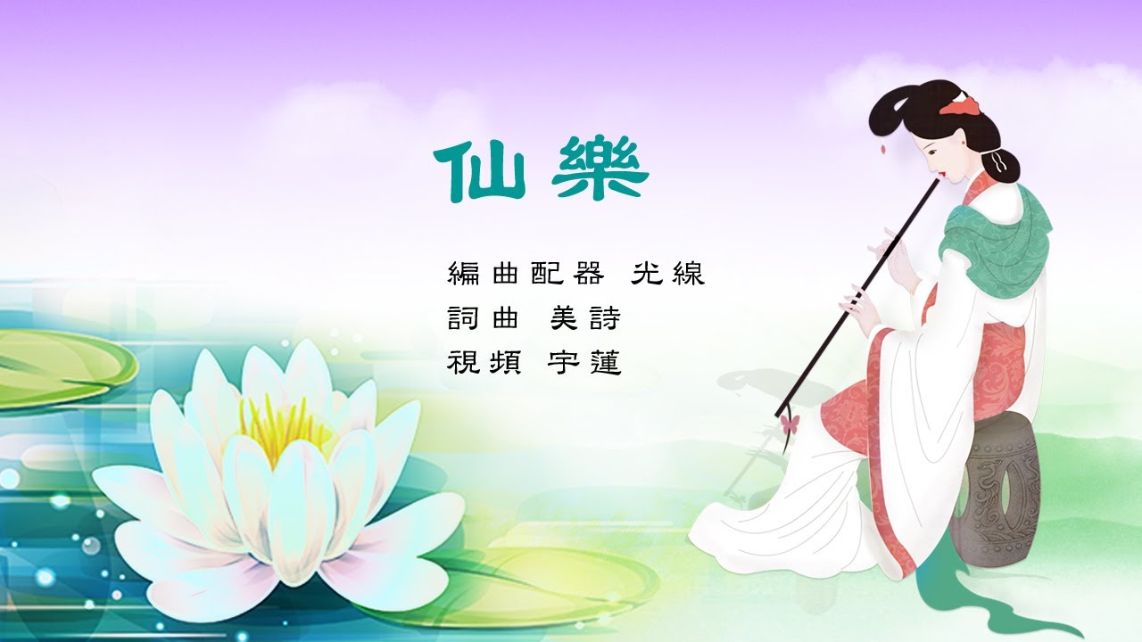 仙樂｜光線/編曲配器