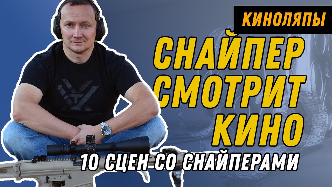 Снайпер оценивает 10 сцен из кино