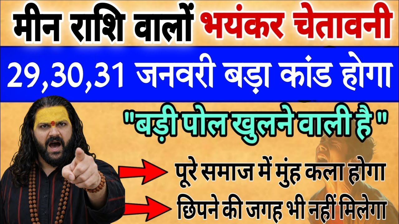 मीन राशि, 30,31,जनवरी, चेतावनी सबसे बड़ी पोल खुलने वाली है