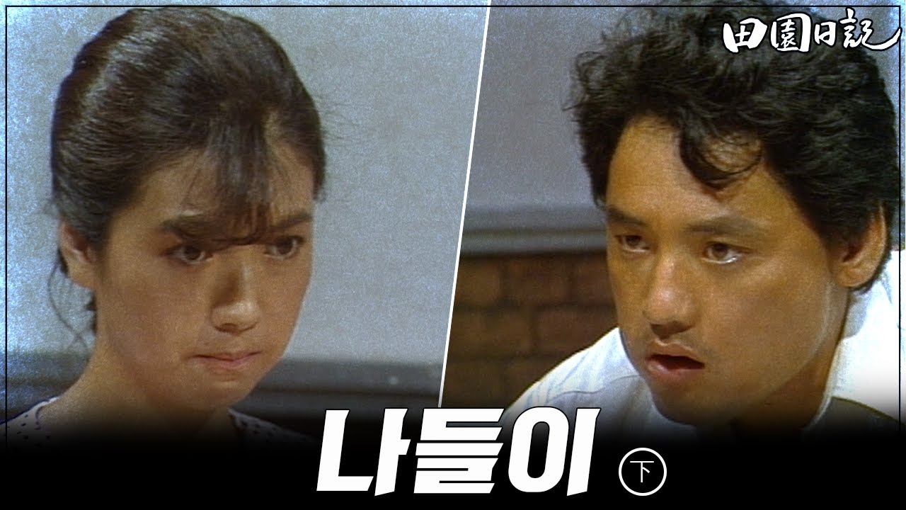 [#전원일기] 183화(하) 나들이 가서 속이 상한 용식(유인촌) MBC19840807방송