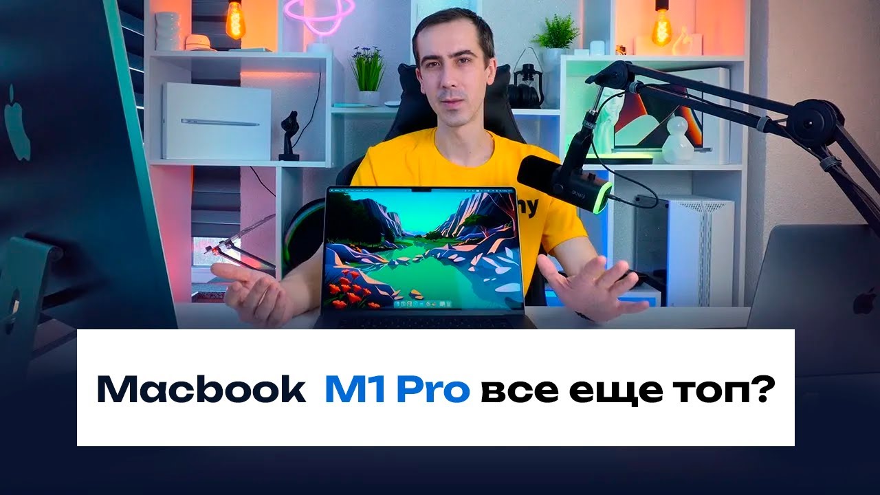 MacBook 16 на M1 pro — лучший макбук в 2025 году? + сравнение с Air M1 и iMac M1