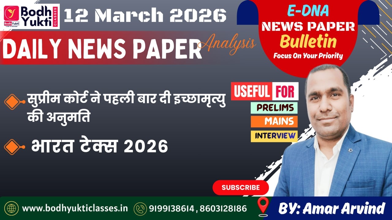 12 MARCH 2026 ।। Daily News Paper Analysis।। E-DNA #currentaffairs #ias #upsc#bpsc #mains