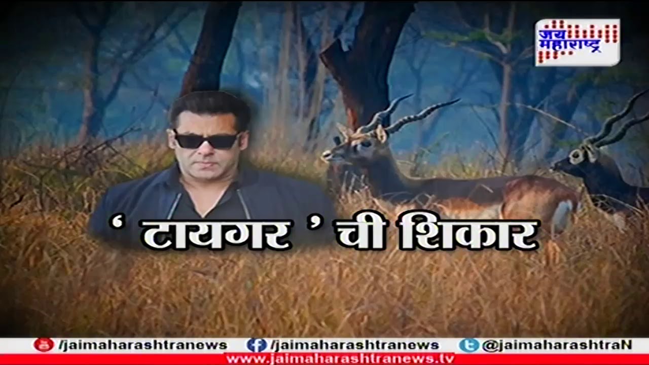 Batmi aani Barach kahi on Salman Khan Black Bucks poaching case 050418