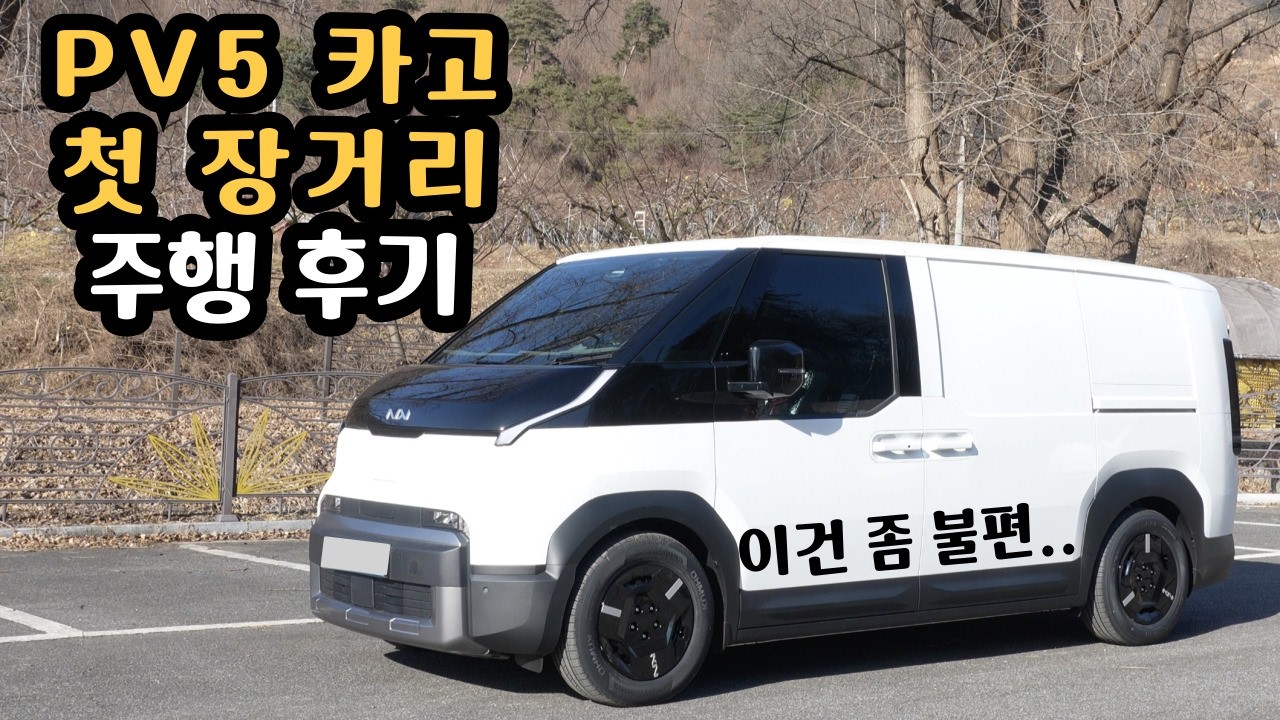 기아 PV5 카고 첫 장거리 주행 후기는? 장단점