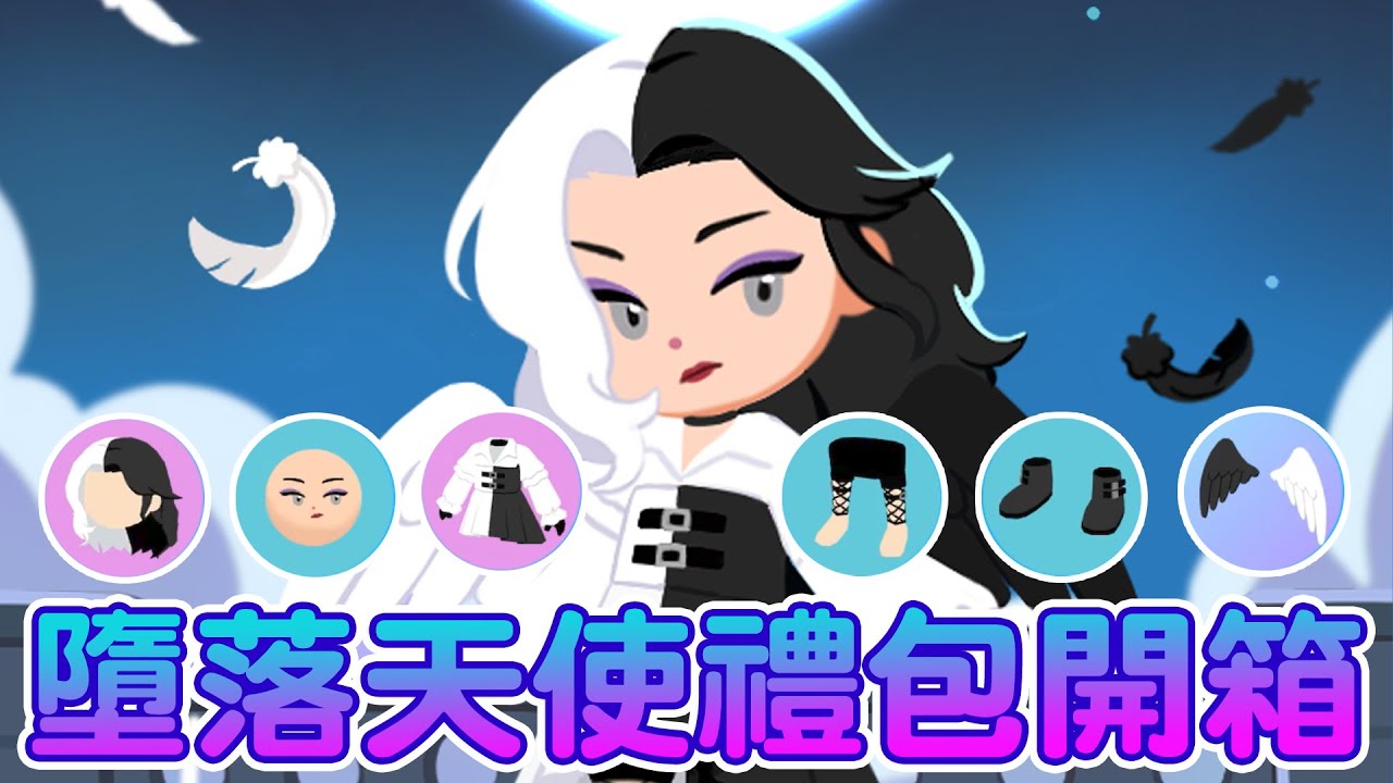 【天天玩樂園】墮落天使禮包開箱！永不敗的經典配色！