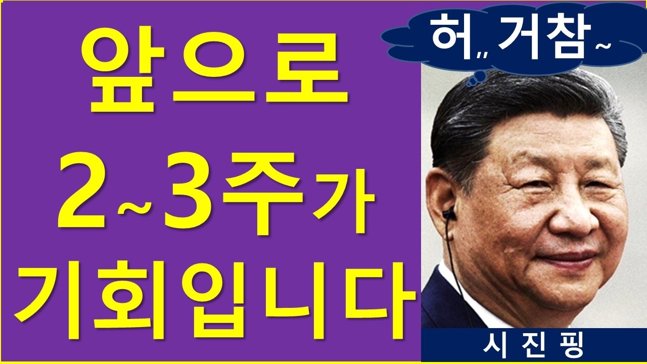 앞으로 2~3주, 큰 기회 입니다?
