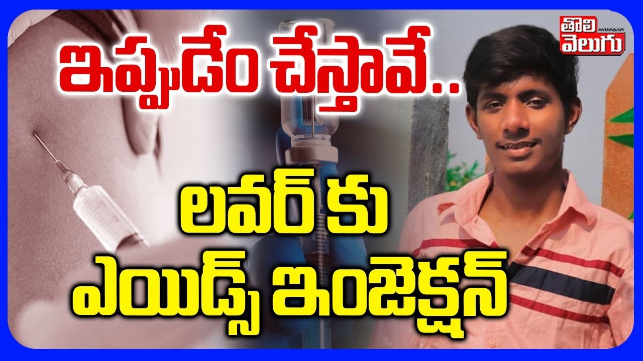 Women Injected HIV Injection By Lover | ఇప్పుడేం చేస్తావే..లవర్ కు ఎయిడ్స్ ఇంజెక్షన్ | Tolivelugu