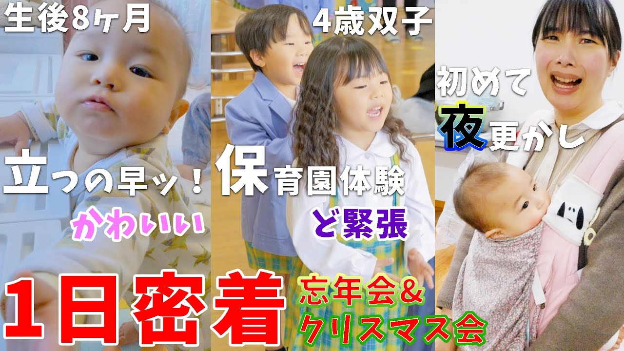 【密着】保育参観と忘年会で怒涛の1日に密着。初めての夜更かしで、生後8ヶ月赤ちゃんと4歳双子の24時間が過酷すぎた...【アラサー夫婦の育児日記】