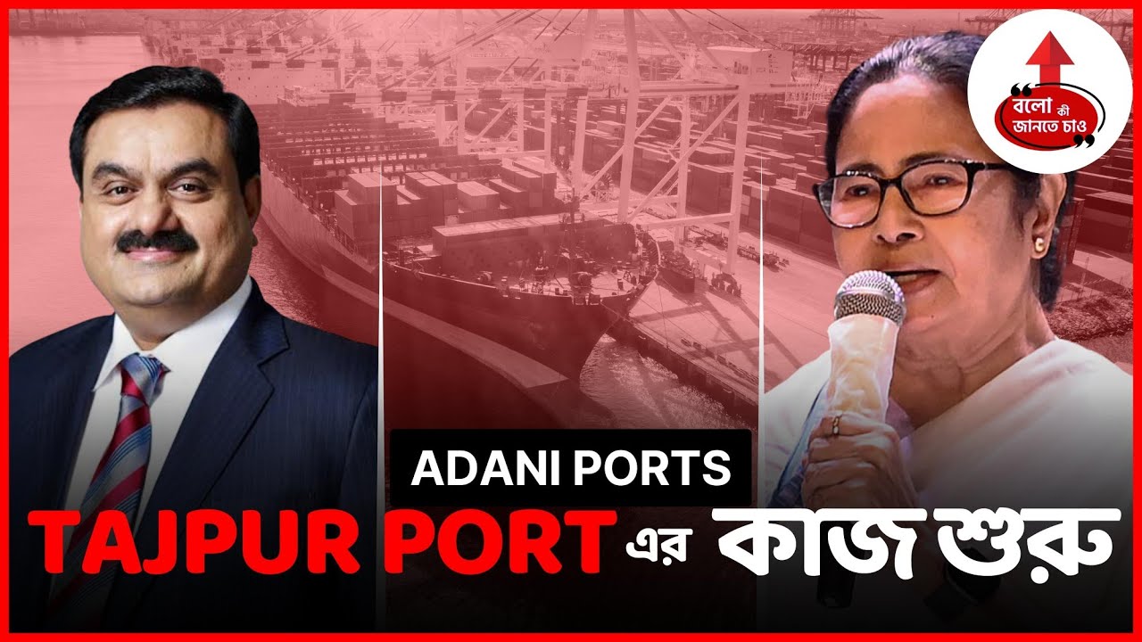 TAJPUR DEEP SEA PORT CONSTRUCTION IS ABOUT TO START SOON ANNOUNCED BY ADANI GROUP | ADANI PORTS