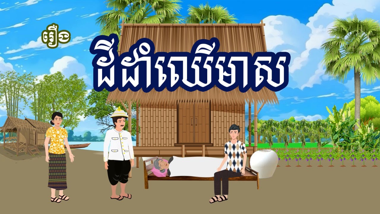 រឿង ដីដាំឈើមាស | រឿងខ្មែរ - Khmer bedtime movies