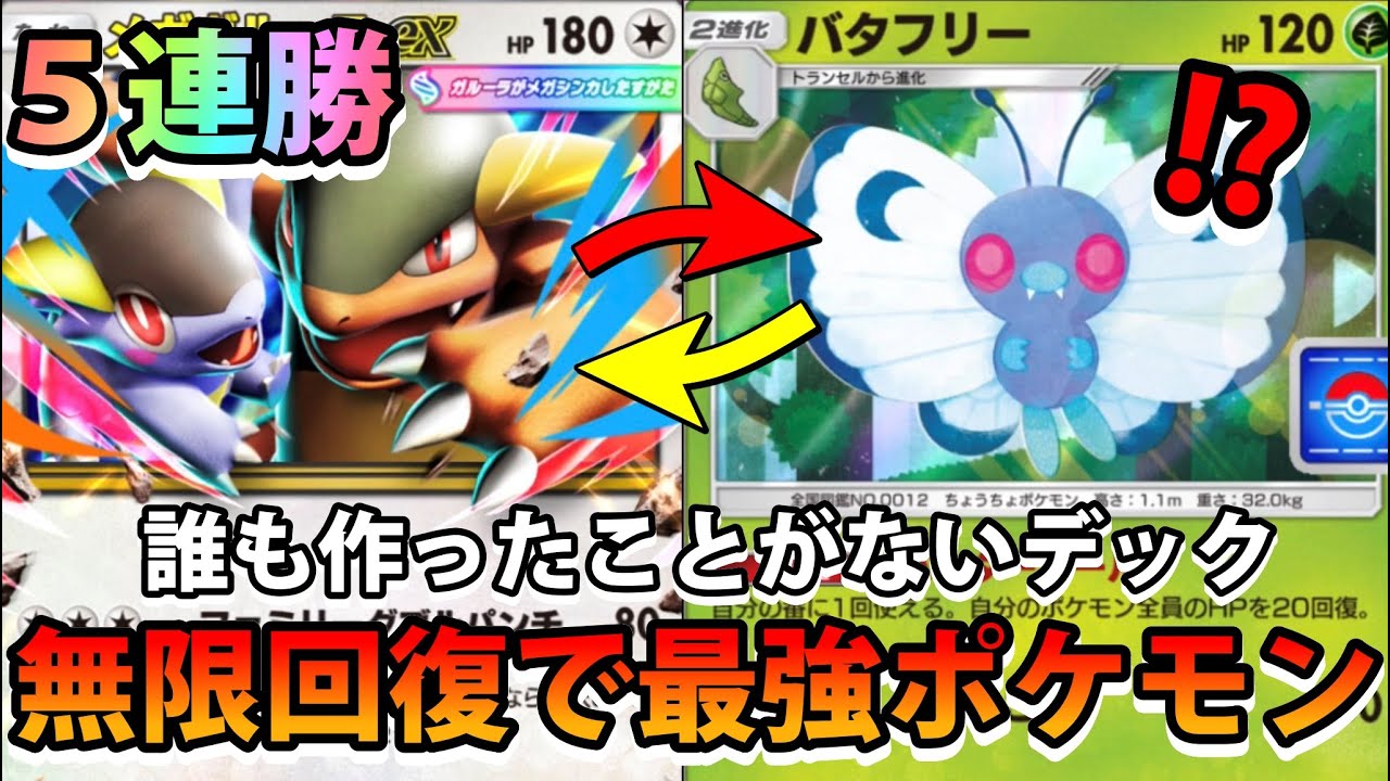 【緊急】毎ターン回復最強デック!!【メガガルーラex＆バタフリー＆タマンタ】5連勝できるポケモン!!なみ実況!【カード紹介】