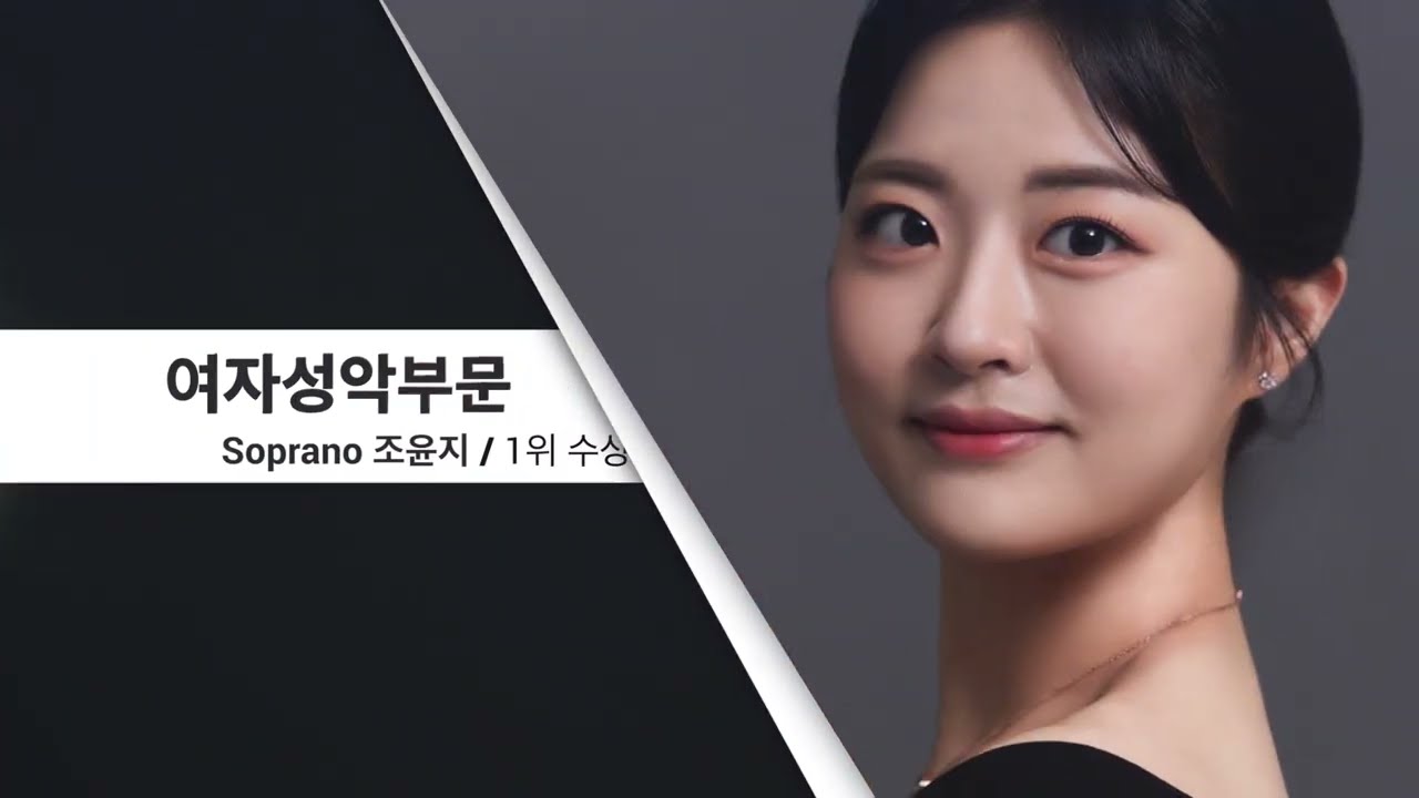 제17회 세일 한국가곡 콩쿠르 성악여자부문 1위│Soprano 조윤지