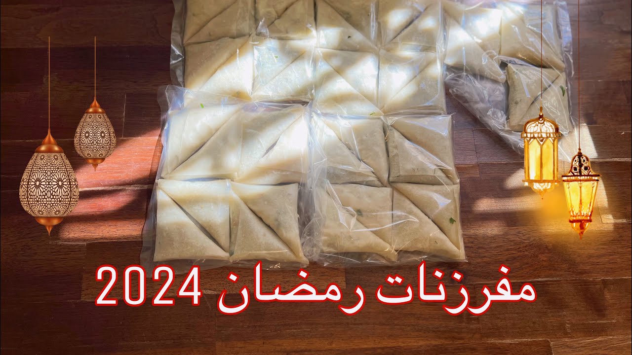 مفرزنات شهر رمضان 2024   طريقة حشوة  سمبوسة الدجاج 🌙🌿