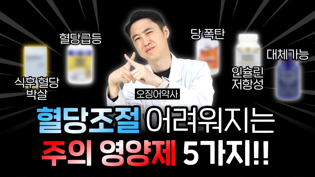 당뇨탈출[04] 모르고 먹었다가 혈당 조절 힘들게 하는 조심해야 할 영양제들