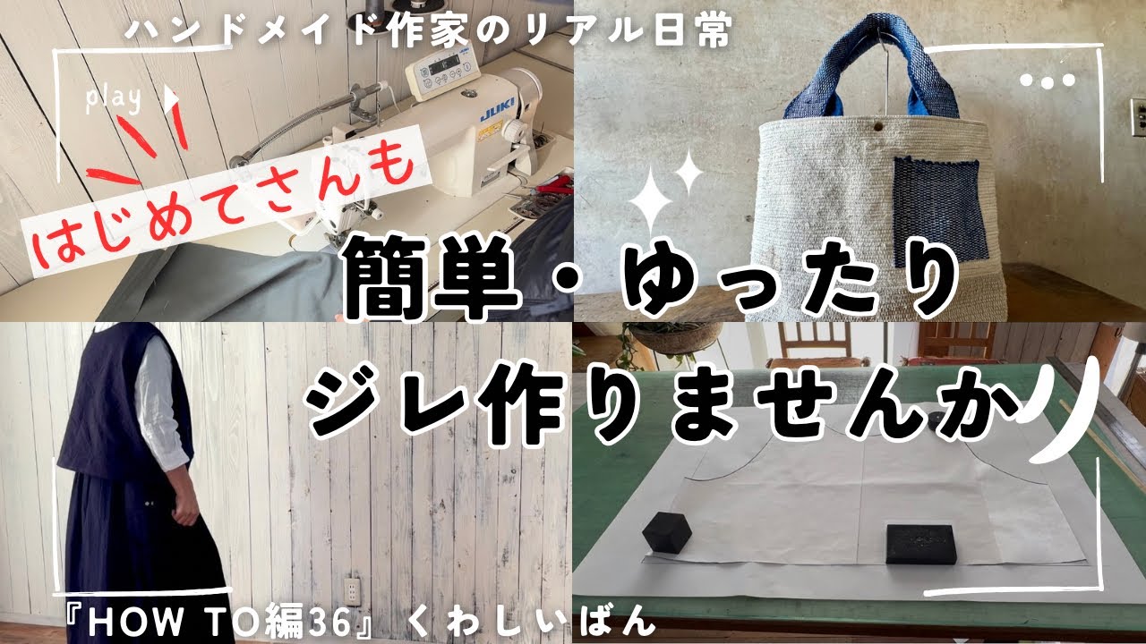 ハンドメイド作家のリアル日常　【はじめてさんも】簡単ゆったりジレ作りませんか　『HOW TO編36』